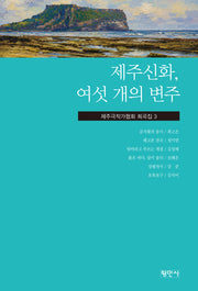 제주신화, 여섯 개의 변주(제주극작가협회 희곡집 3)(제주극작가협회 희곡집 3)