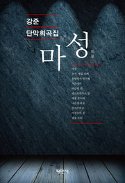 마성
