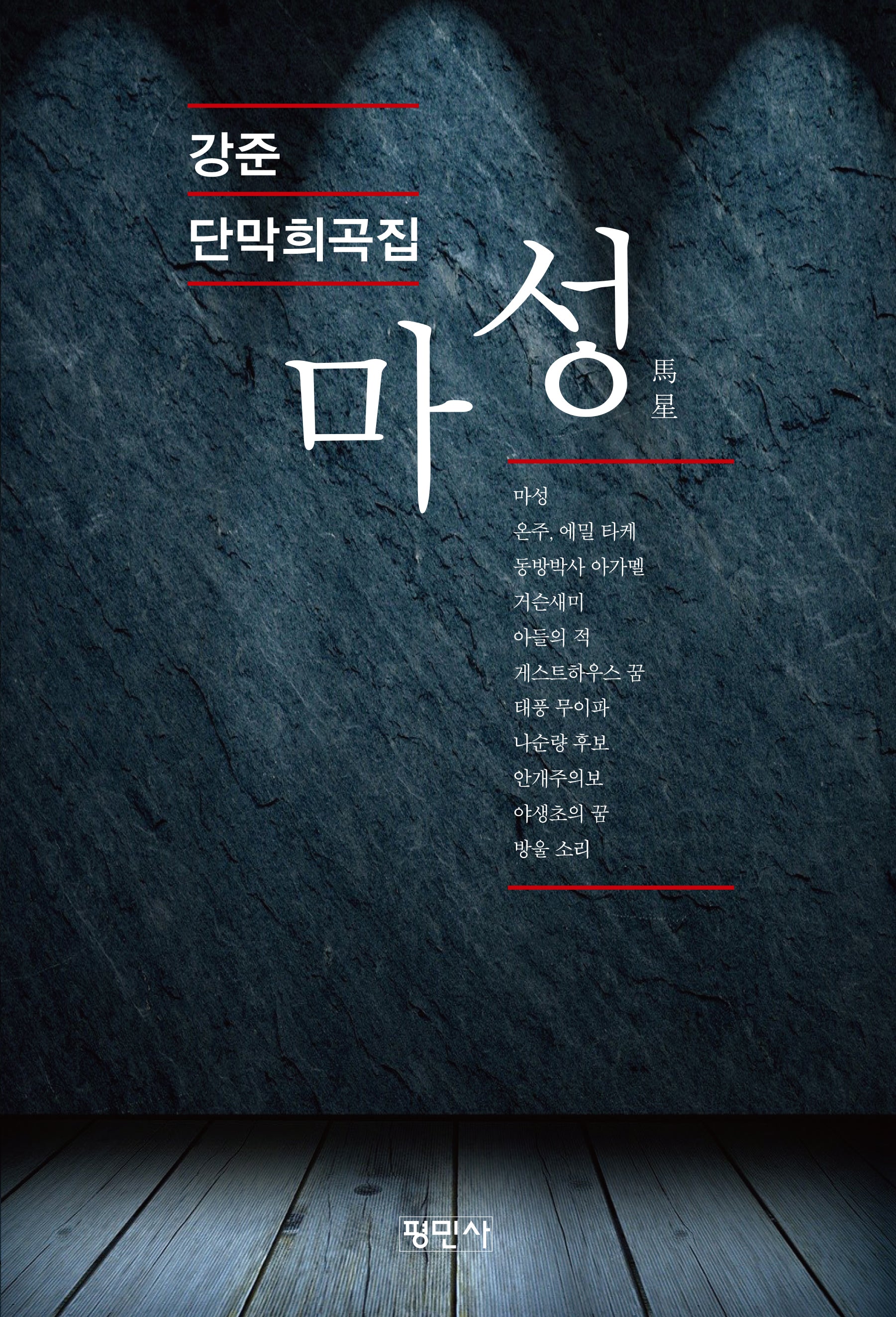 마성