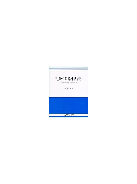 한국사회복지행정론