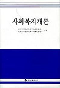 사회복지개론
