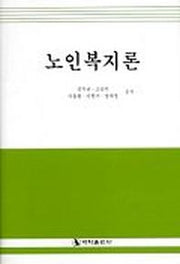 노인복지론