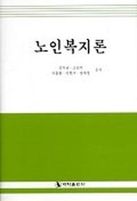 노인복지론