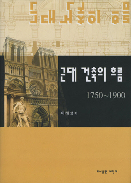 근대 건축의 흐름 1750-1900