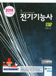 전기기능사 필기(2016)(단기완성)