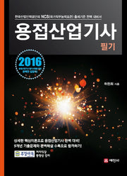 용접산업기사 필기(2016)