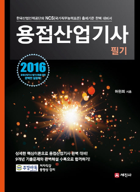 용접산업기사 필기(2016)