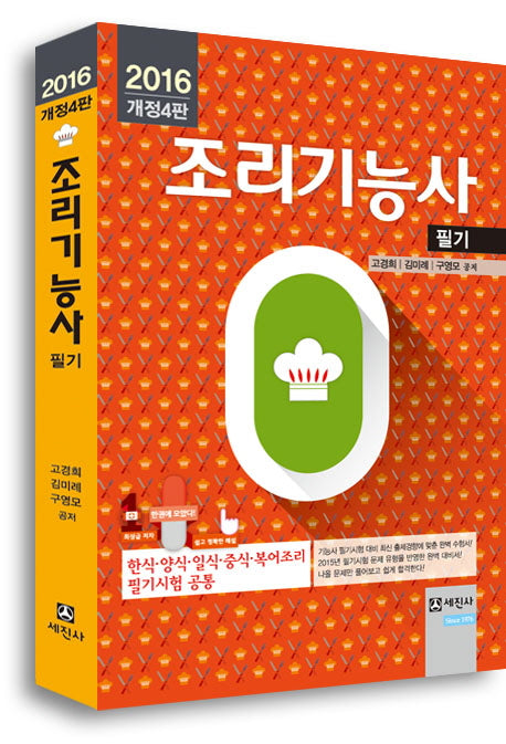 조리기능사 필기(2016)(개정판 4판)