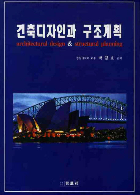 건축디자인과 구조계획(양장본 HardCover)