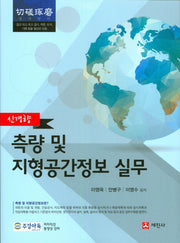 측량 및 지형공간정보 실무(신경향)