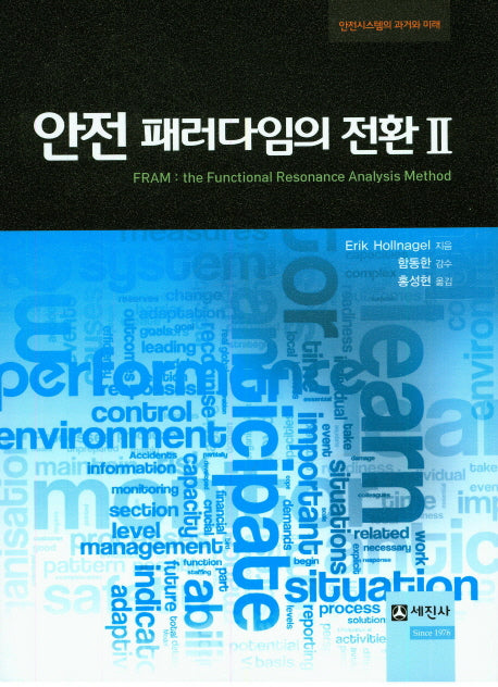 안전 패러다임의 전환 2