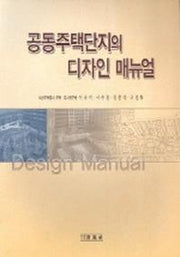 공동주택단지의 디자인 매뉴얼