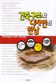 건축구조와 디자인의 만남