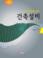 건축설비(SI단위계에 의한)(개정판)