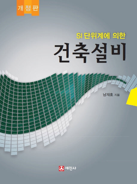 건축설비(SI단위계에 의한)(개정판)