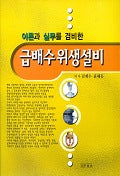급배수 위생설비(이론과 실무를 겸비한)