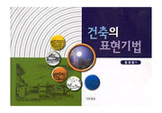 건축의 표현기법