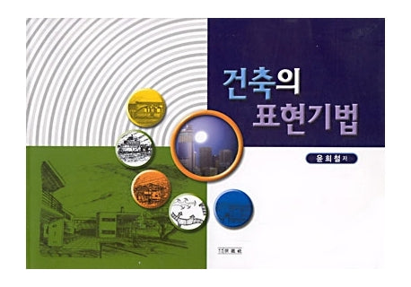 건축의 표현기법