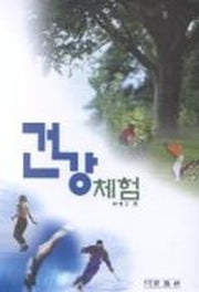 건강체험