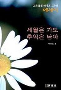 세월은 가도 추억은 남아