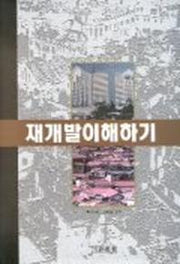 재개발 이해하기