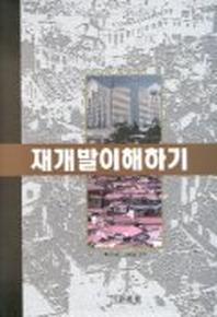 재개발 이해하기