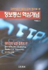 정보통신 핵심개념
