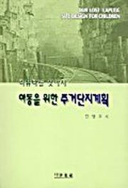 아동을 위한 주거단지계획(라퓨타를 찾아서)