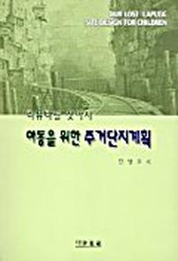 아동을 위한 주거단지계획(라퓨타를 찾아서)