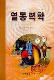 열동력학