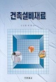 건축설비재료