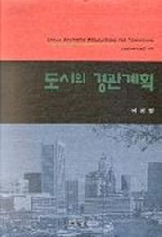 도시의 경관계획