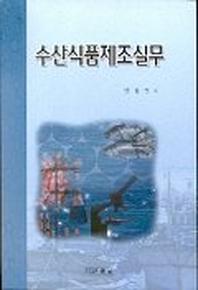 수산식품제조실무
