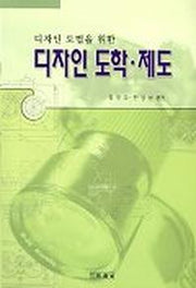 디자인 도학 제도(디자인 도법을 위한)