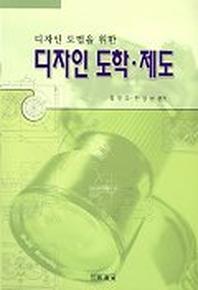 디자인 도학 제도(디자인 도법을 위한)