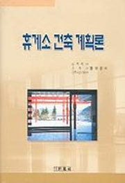 휴게소 건축 계획론