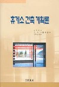 휴게소 건축 계획론