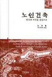 노인건축