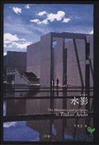 수영(물그림자)(The Museums and galleries by Tadao Ando)