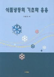 식품냉동의 기초와 응용(2판)