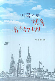 미국으로 건축 유학가기