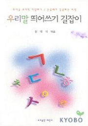 우리말 띄어쓰기 길잡이