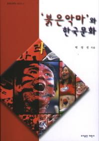 붉은악마와 한국문화
