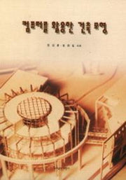 컴퓨터를 활용한 건축 모형