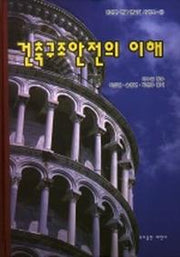 건축구조 안전의 이해