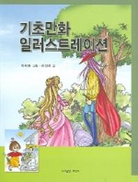기초 만화 일러스트레이션