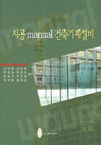 시공 MAUNAL 건축기계설비
