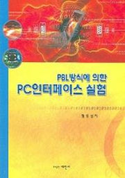 PC 인터페이스 실험(PBL 방식에 의한)