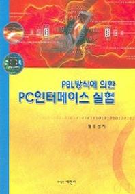 PC 인터페이스 실험(PBL 방식에 의한)