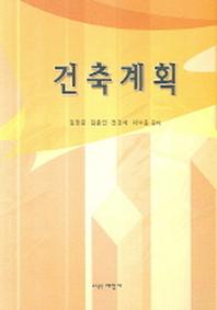 건축계획
